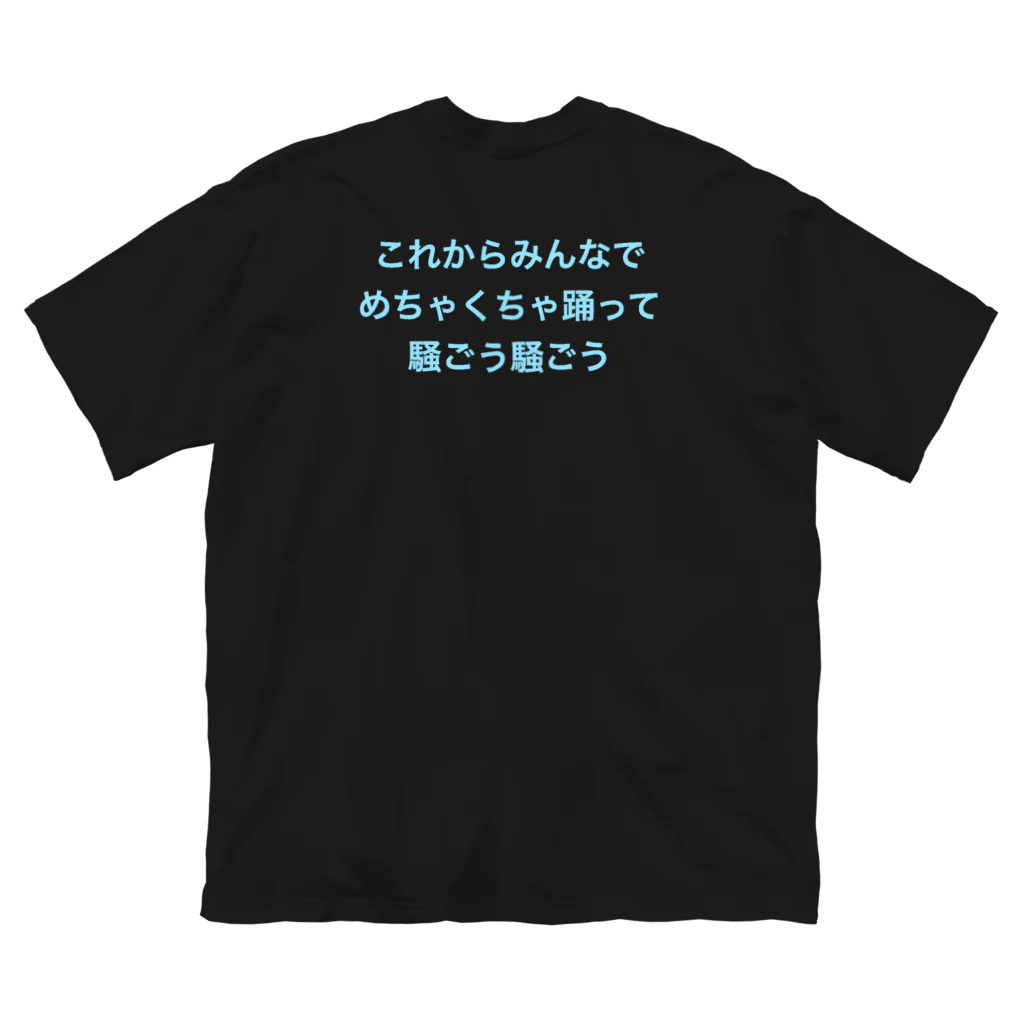 MRMYX.COMのこれからみんなでめちゃくちゃ踊って騒ごう騒ごう Big T-Shirt