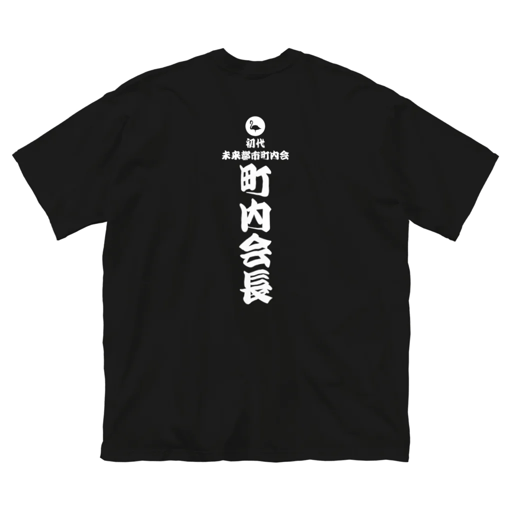 未来都市町内会の町内会長Tシャツ ビッグシルエットTシャツ