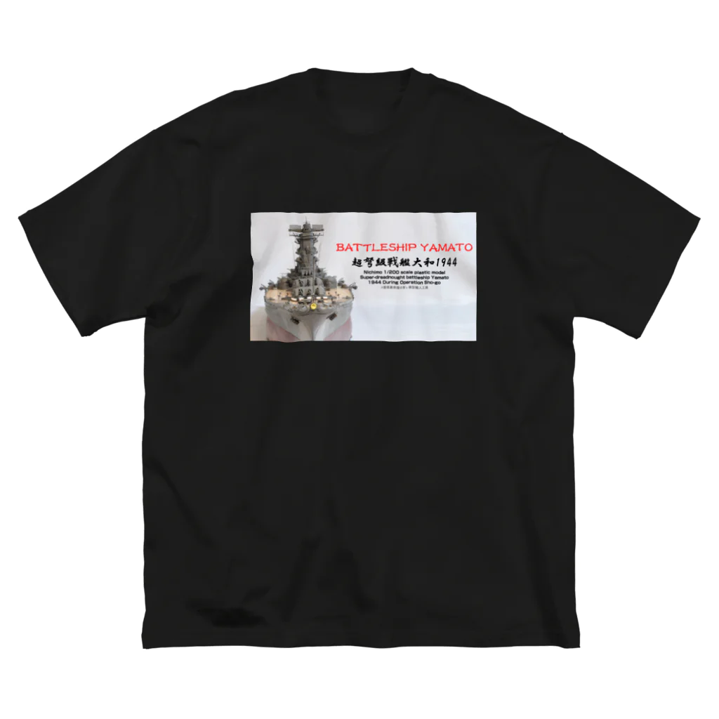 屋根裏部屋の男's 模型職人工房の戦艦大和1944 Ｔシャツ（黒） ビッグシルエットTシャツ