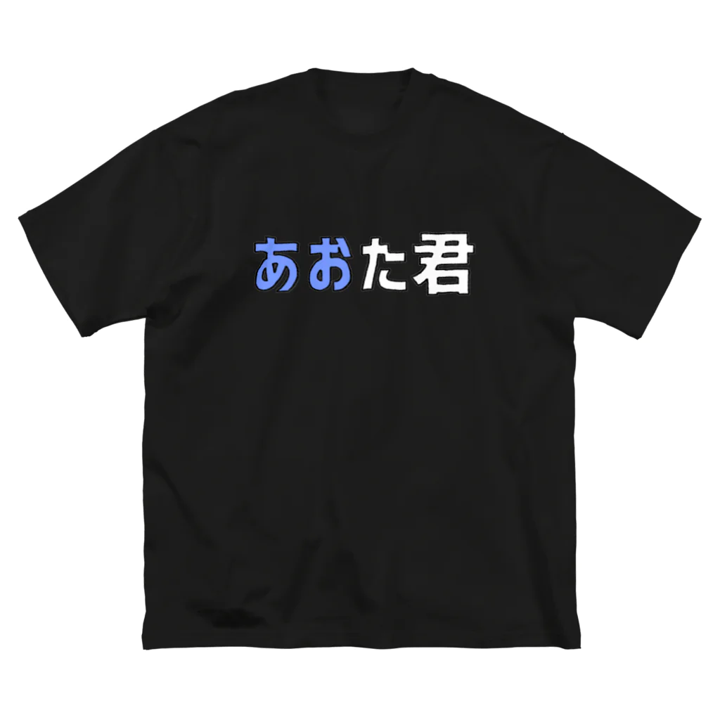 aotakunの『 あおた君 』 ビッグシルエットTシャツ Big T-Shirt