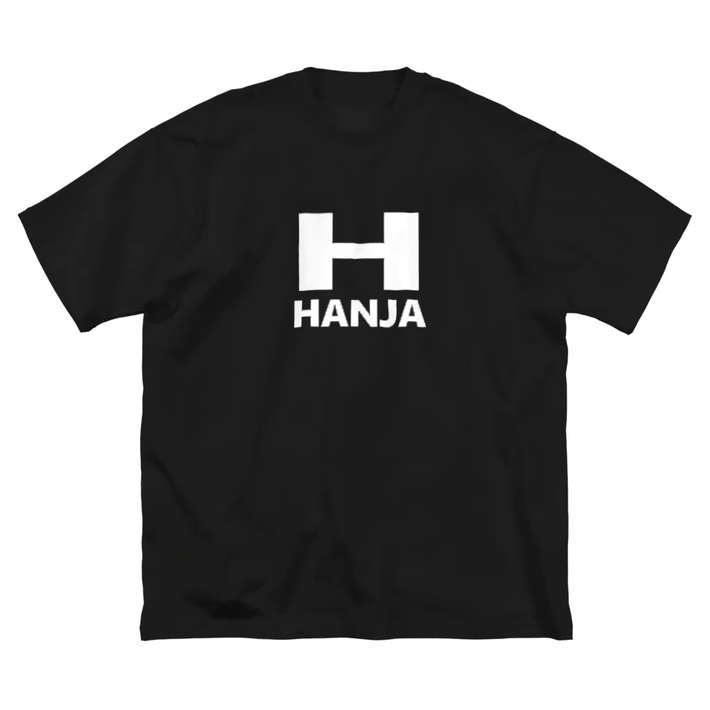 Yoshimi Namihira波平 佳実🇳🇦のHANJA ビッグシルエットTシャツ