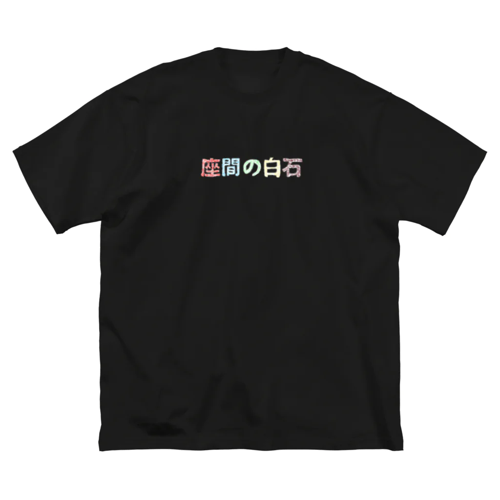 ramen_de_odの芋虫零 ビッグシルエットTシャツ