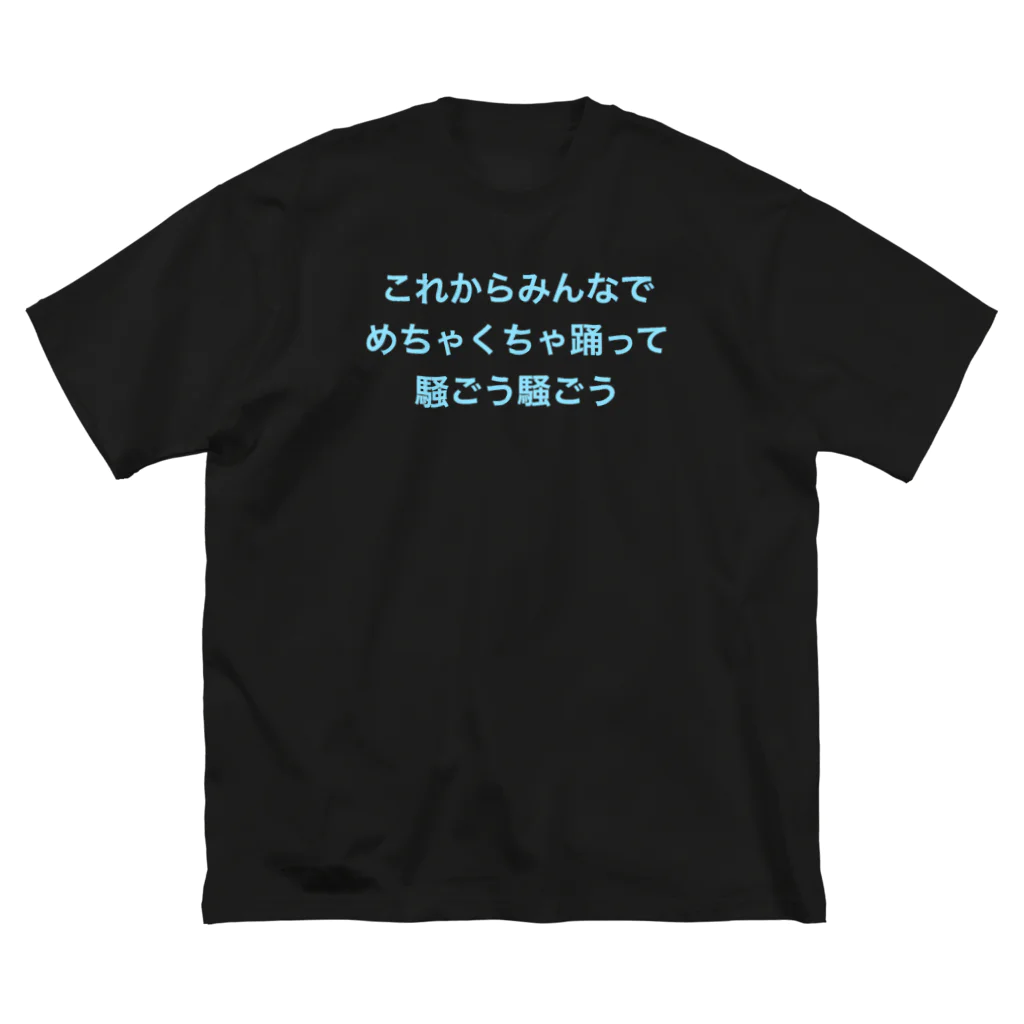 MRMYX.COMのこれからみんなでめちゃくちゃ踊って騒ごう騒ごう Big T-Shirt