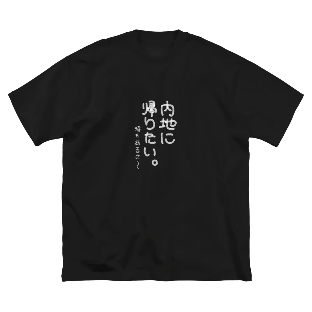 ZANZABLOWの内地に帰りたいTシャツ ビッグシルエットTシャツ