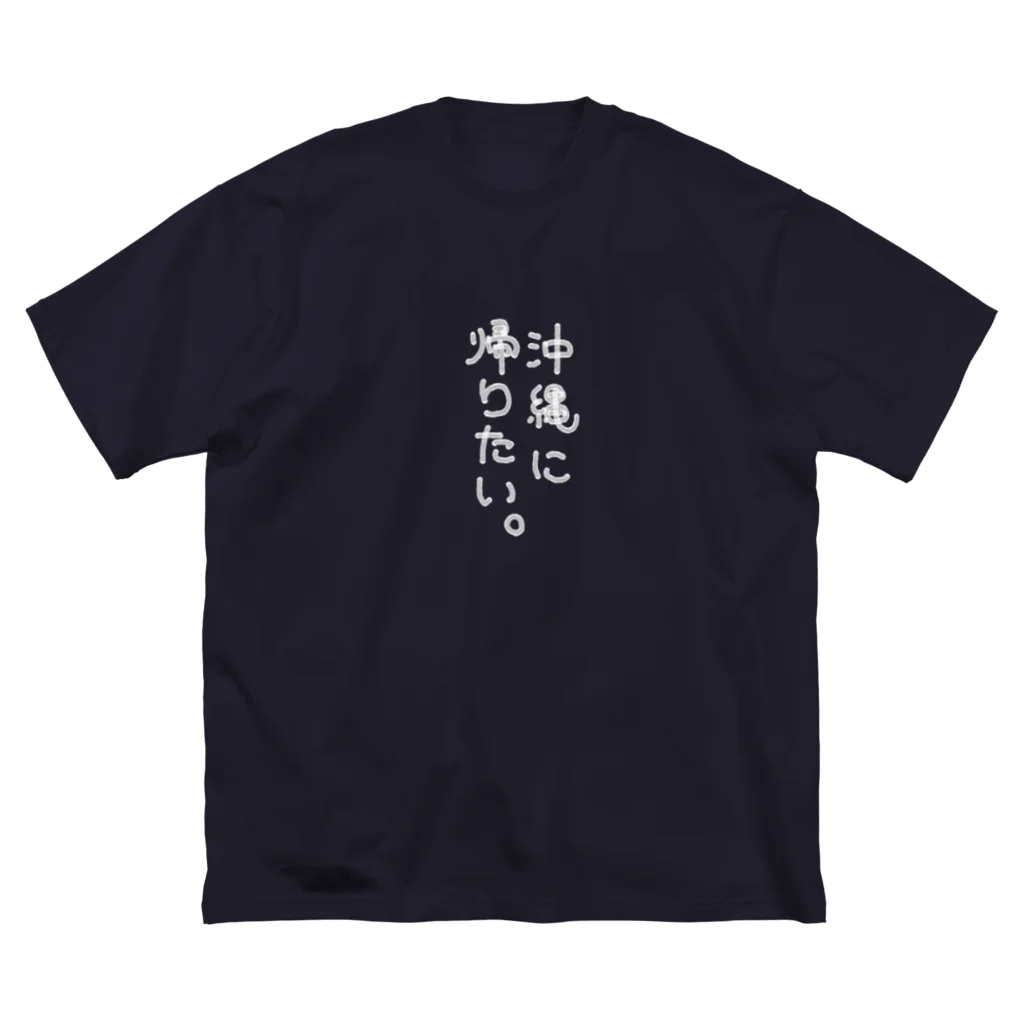 ZANZABLOWの沖縄に帰りたいTシャツ白文字 Big T-Shirt