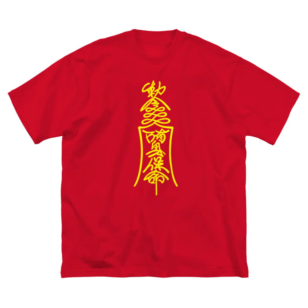 先輩屋の勅令 陏身保命 ビッグシルエットTシャツ