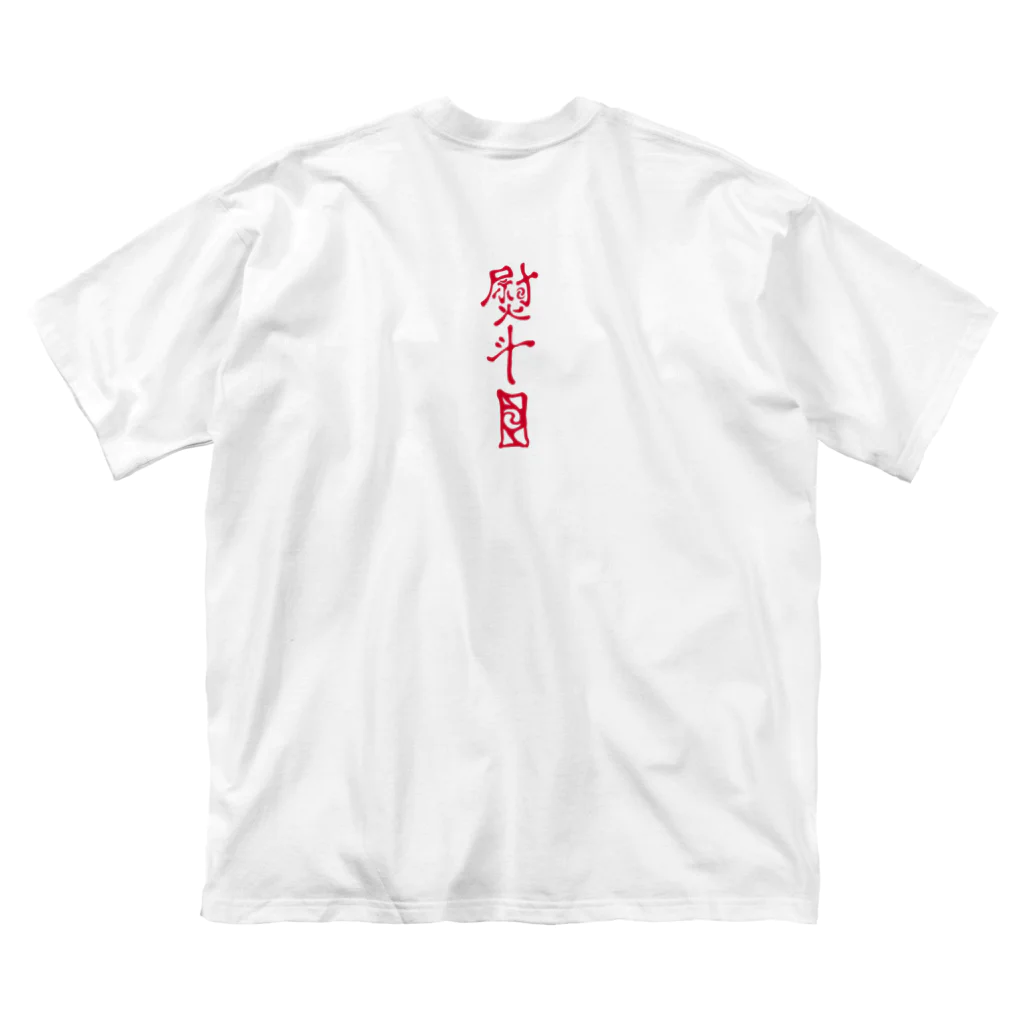 伊ノ本飯店SUZURI支店の対極魚 ビッグシルエットTシャツ