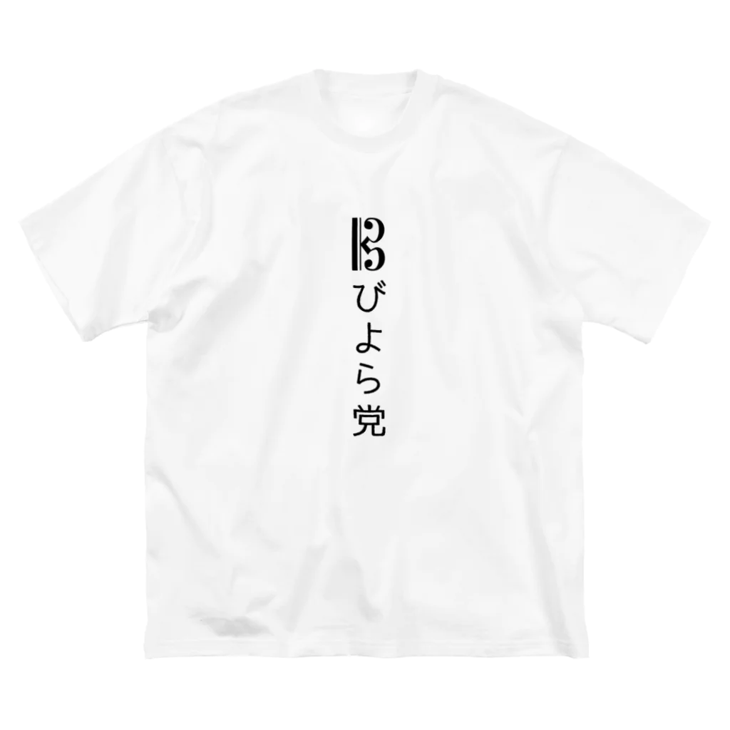 kishka kashkiのびよら党 Big T-Shirt