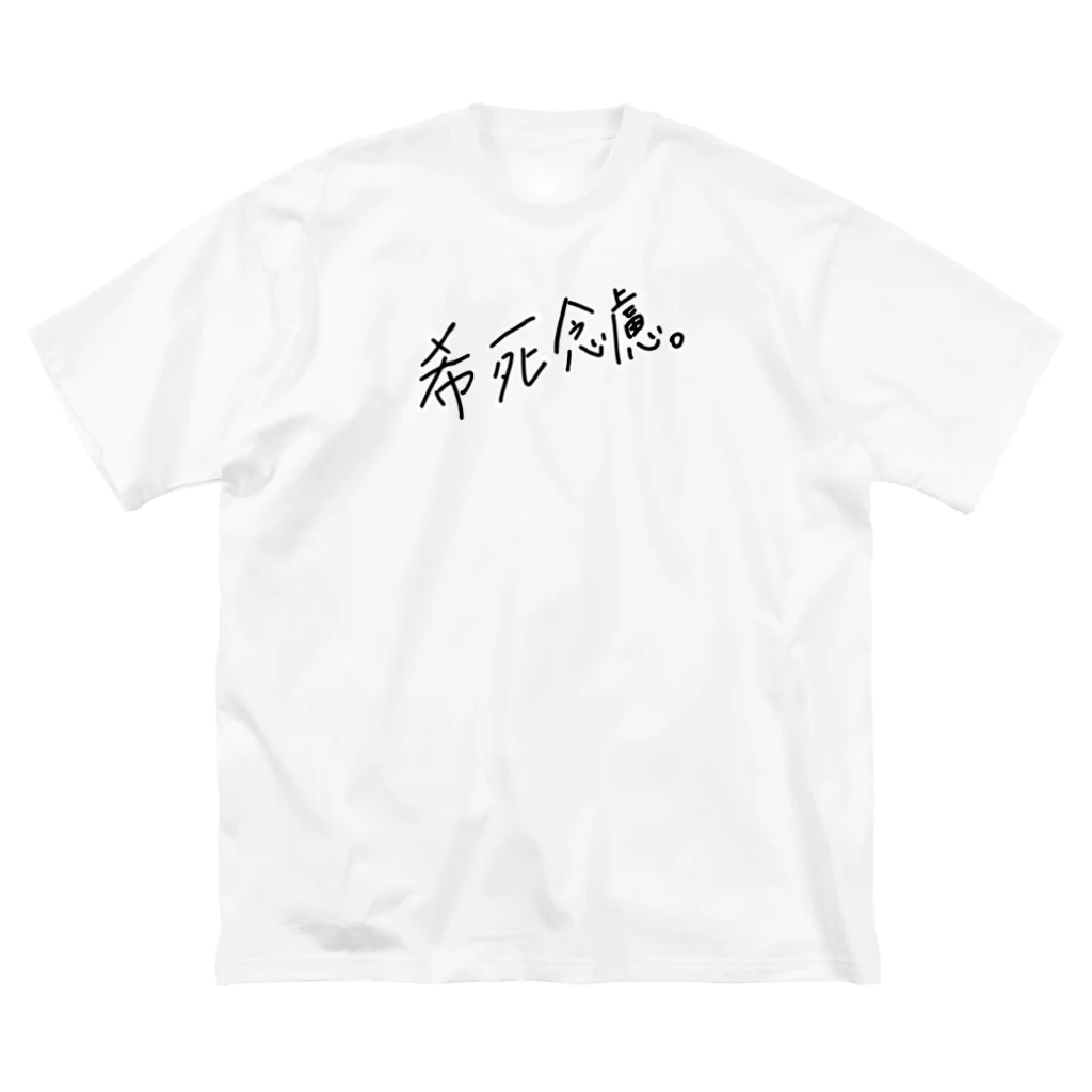 えおむ茶の希死念慮 ビッグシルエットTシャツ