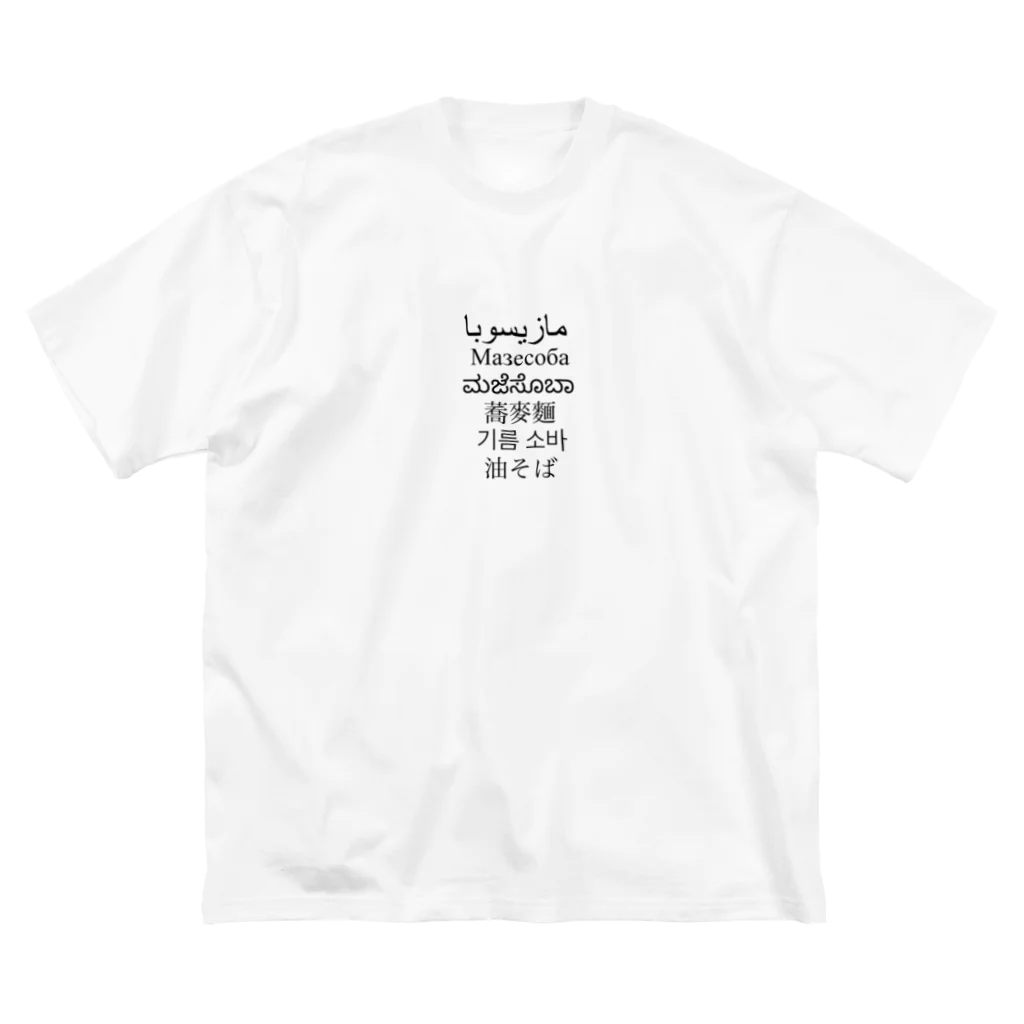 油そばの油そば Big T-Shirt