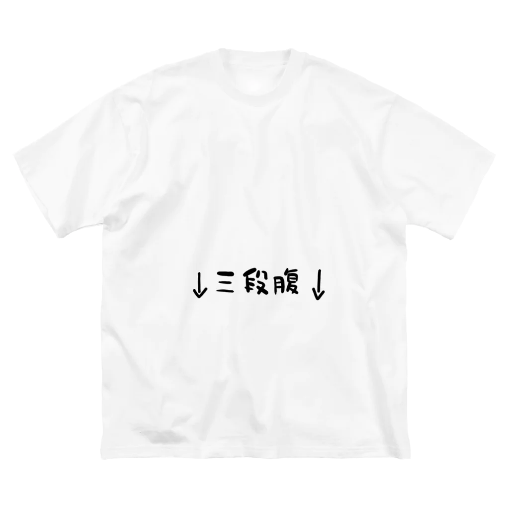 音楽ネタの太っていて何が悪い Big T-Shirt