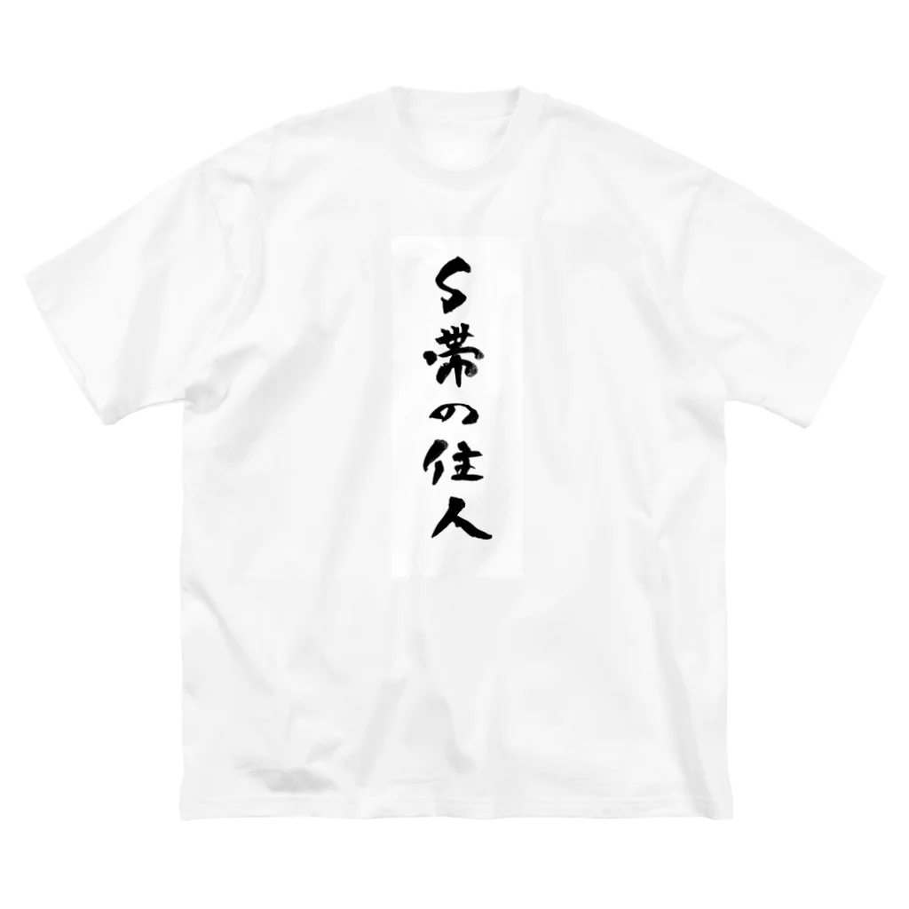 ma25rou商店の筆ペン落書き「Ｓ帯の住人」 ビッグシルエットTシャツ