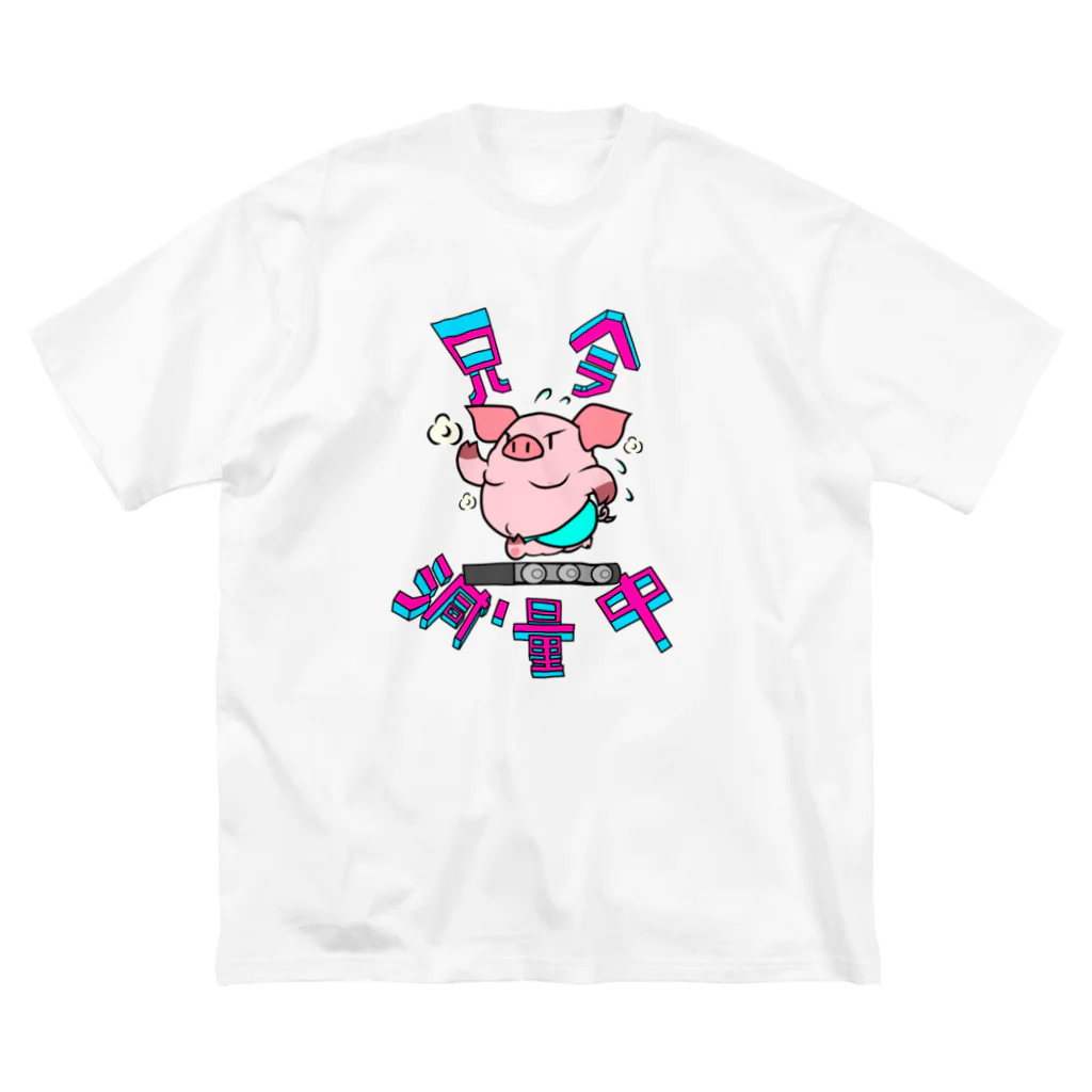 キテルグママの目指せマチョマル(豚猪) ビッグシルエットTシャツ