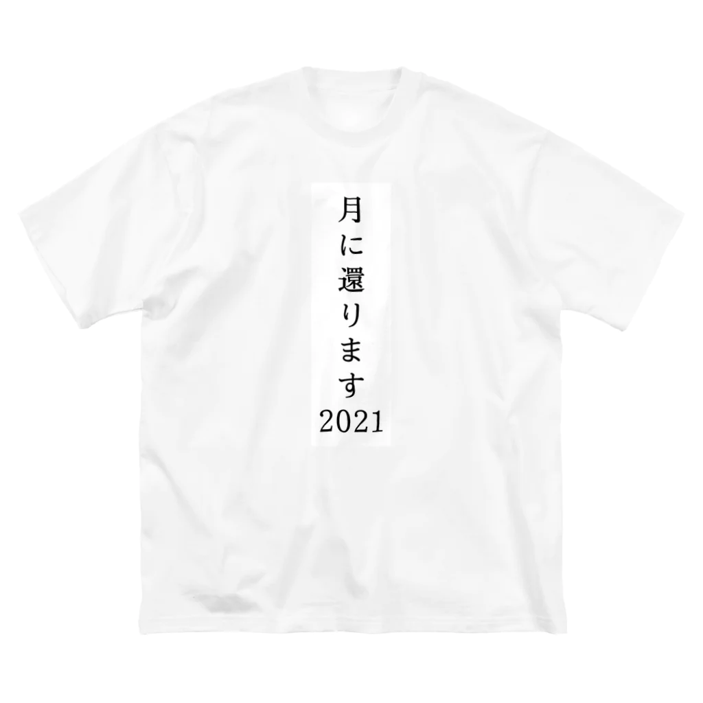 月組のホームルームの月に還ります2021 ビッグシルエットTシャツ