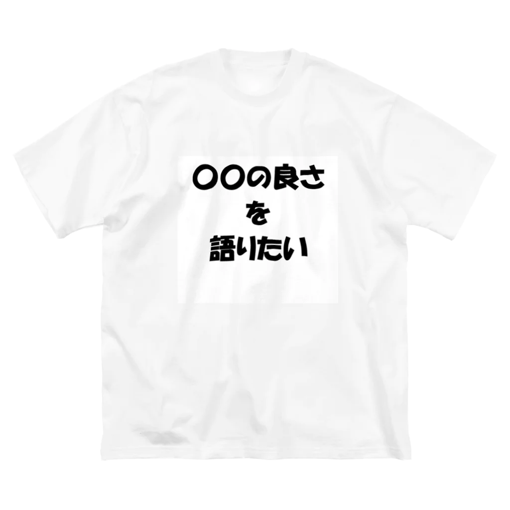 Yukkaの〇〇の良さを語りたい ビッグシルエットTシャツ