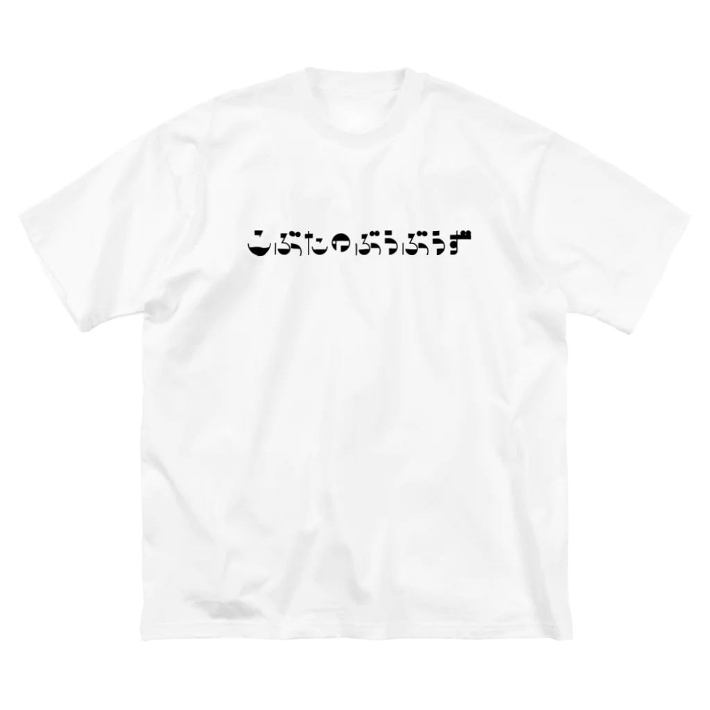 こぶたのぶうぶうずのこぶたのぶうぶうず文字ロゴ Big T-Shirt