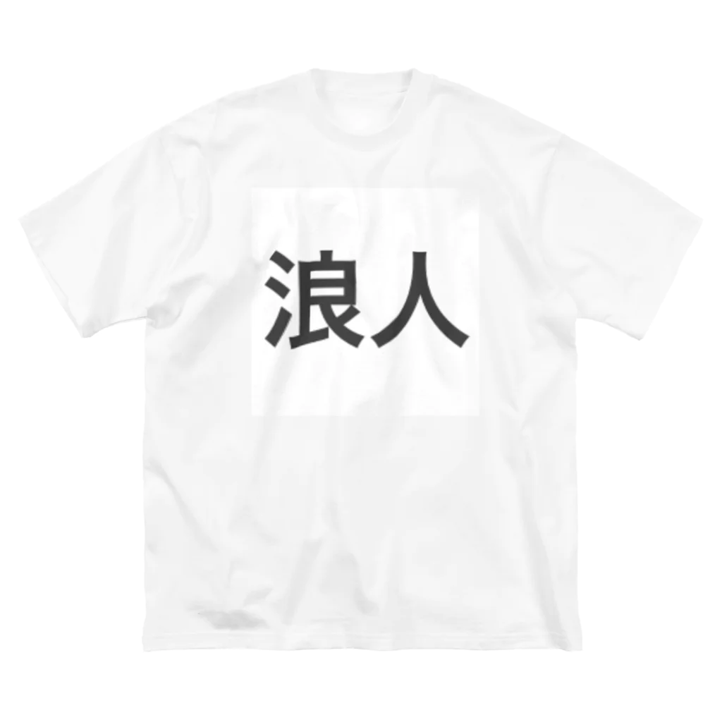 肉塊の浪人 ビッグシルエットTシャツ