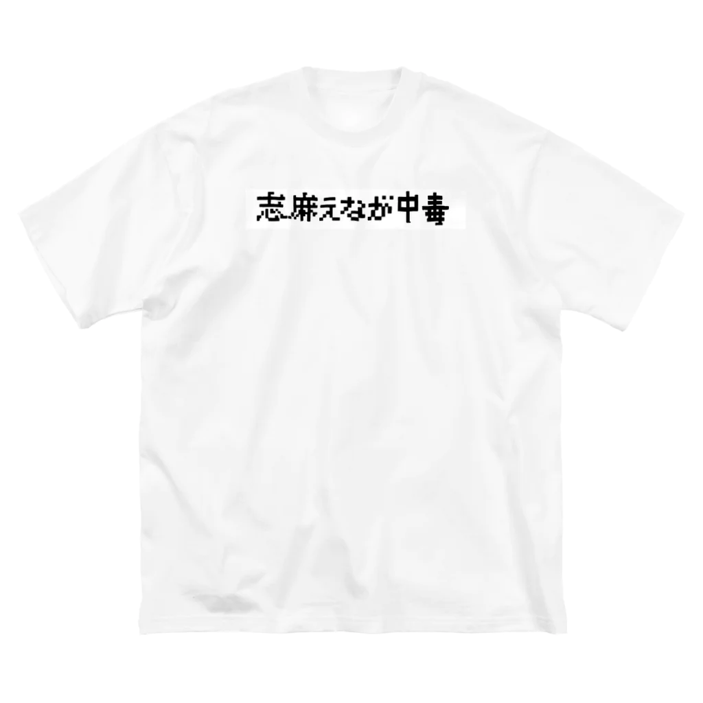 志麻えながの志麻えなが展2グッズ ビッグシルエットTシャツ