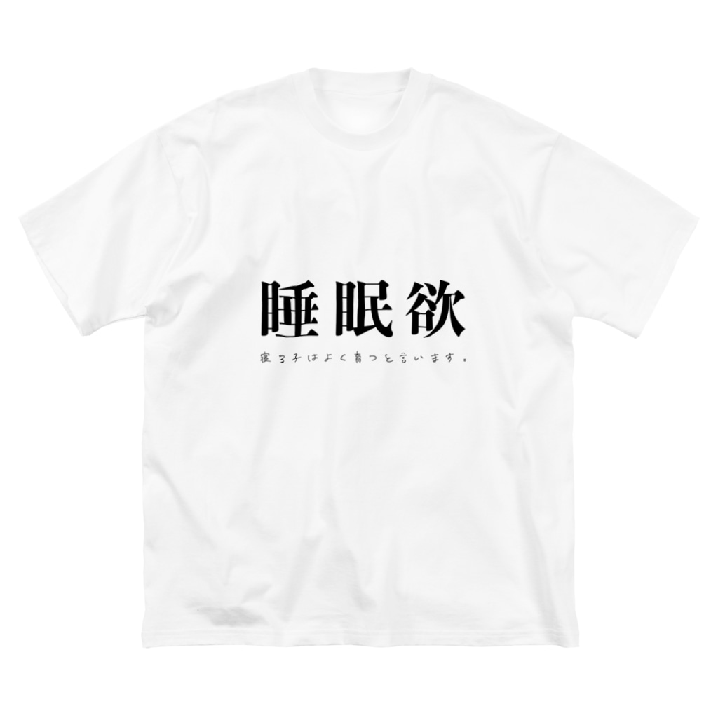 睡眠欲 寝る子はよく育つと言います Big T Shirt By 欲望に忠実な服 Sarige Suzuri 睡眠欲 寝る子はよく育つと言います Big T Shirt By 欲望に忠実な服 Sarige Suzuri
