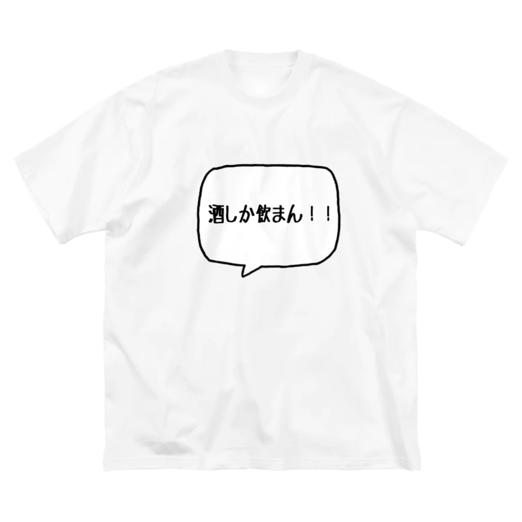 ꒰ঌ✞✮ＰＵＲＵ૮ .  ̫ . აＰＵＲＵ✮✞໒꒱‪の酒しかのまん！ ビッグシルエットTシャツ