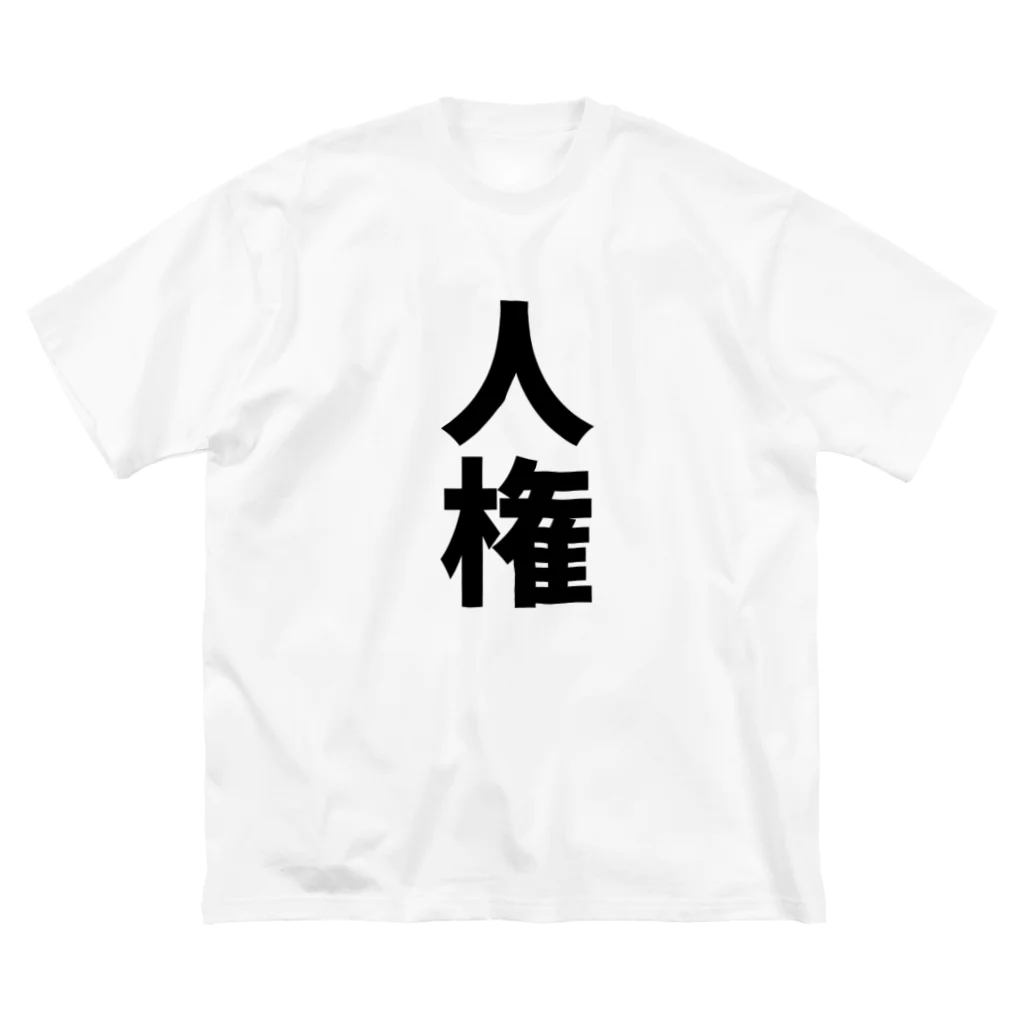 アグリッパ田中の人権Tシャツ Big T-Shirt