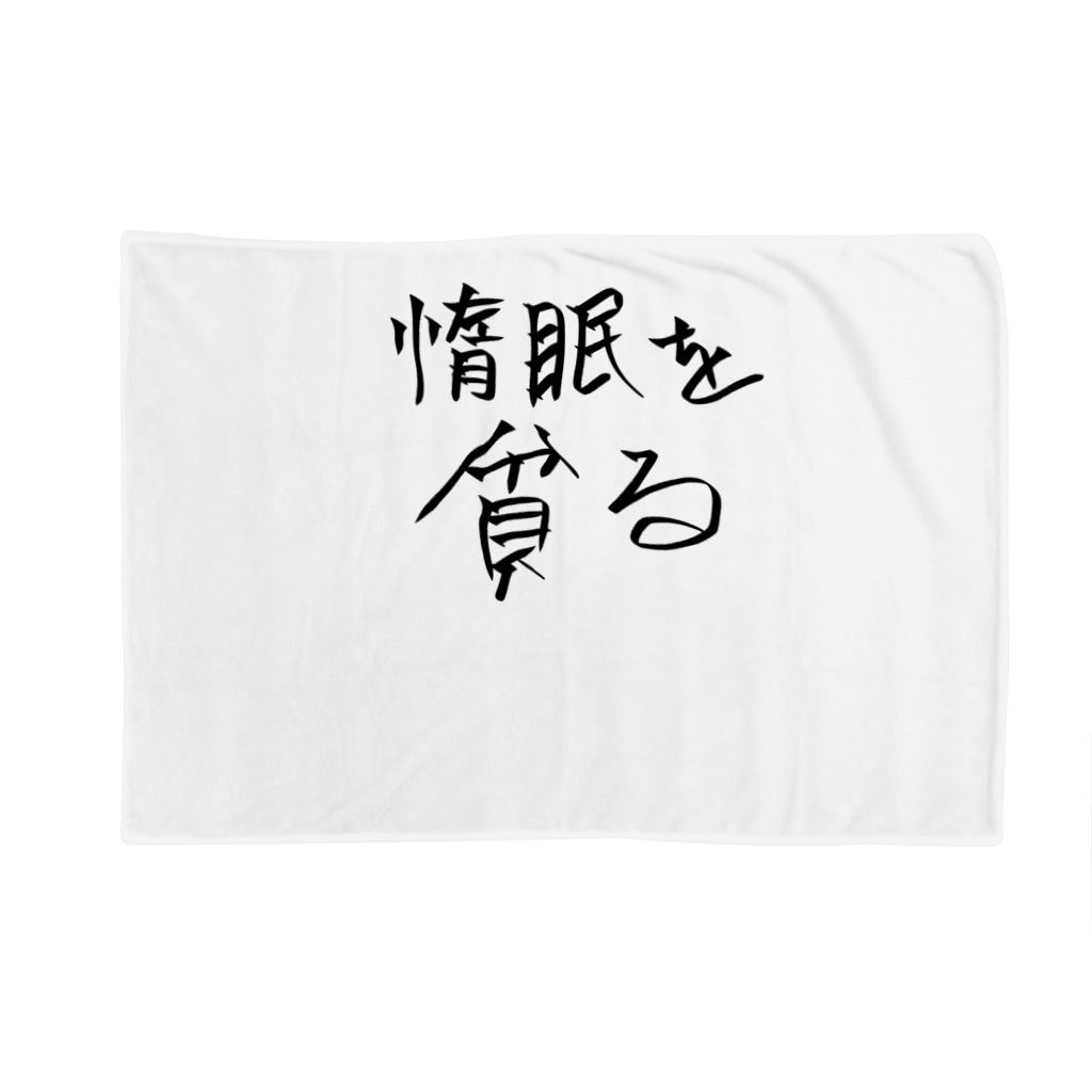 惰眠を貪る編 れい なかい Raychell Nak のブランケット通販 Suzuri スズリ 惰眠を貪る編 れい なかい Raychell Nak のブランケット通販 Suzuri スズリ