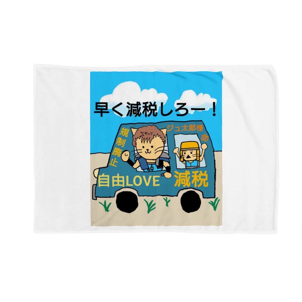 ジュウザ@税金を下げろ連合のジュ太郎　グッズ Blanket