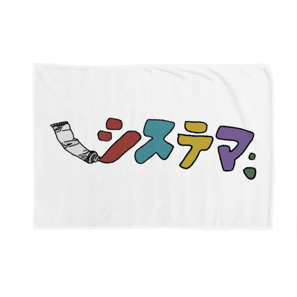 システマ official goods storeのシステマ official goods store ブランケット