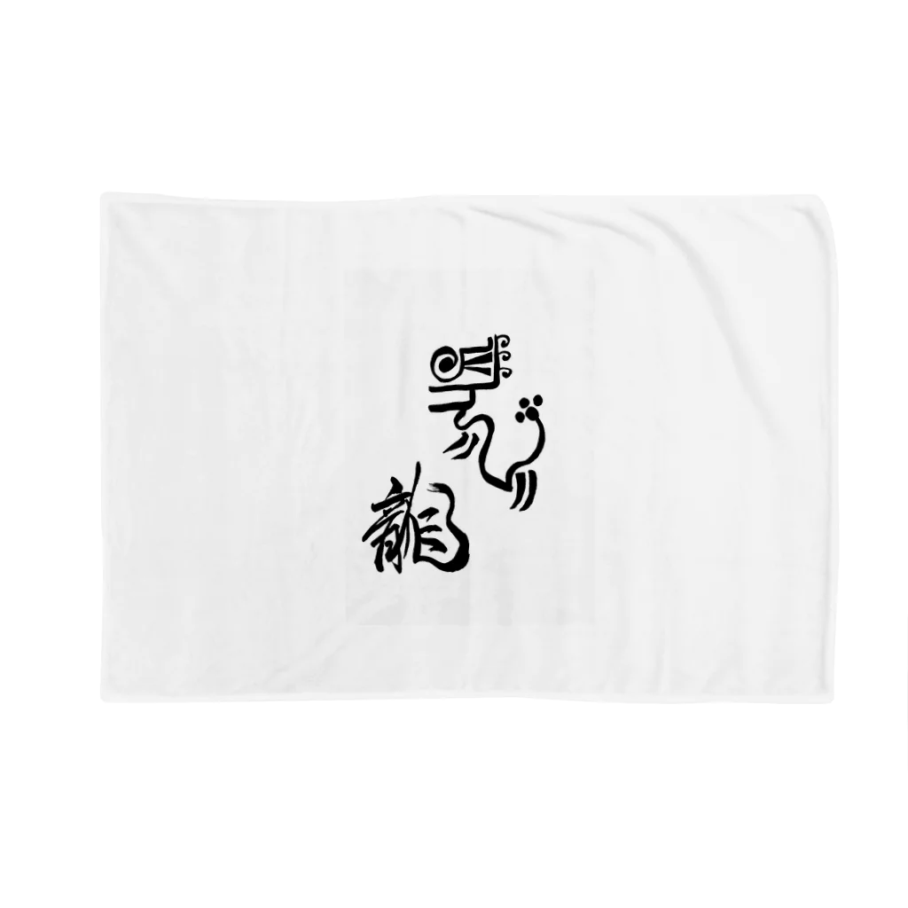 junsen　純仙　じゅんせんのJUNSEN（純仙）古代風絵と龍の文字 Blanket