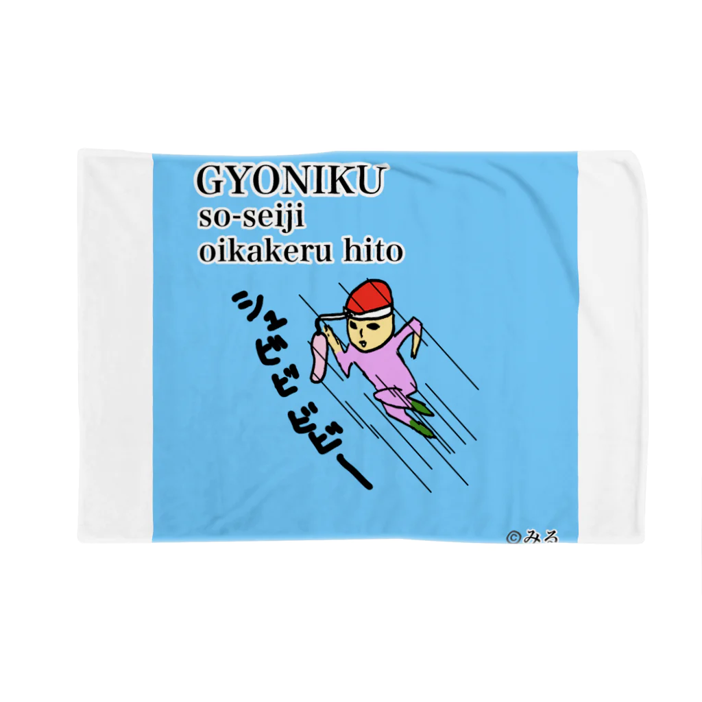 ©️みるの魚肉ソーセージ大好き君 Blanket