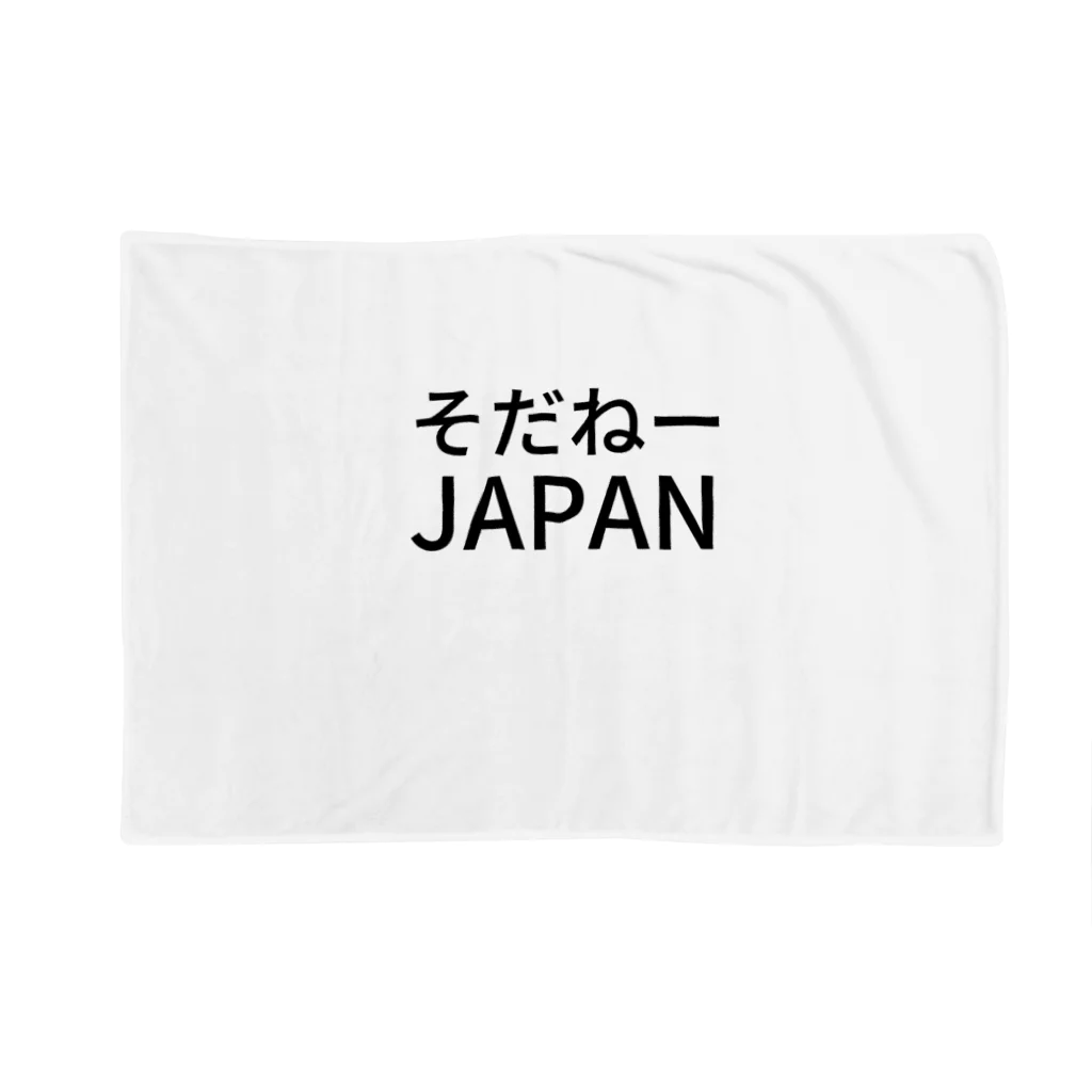 ミラくまのそだねーJAPAN  ブランケット