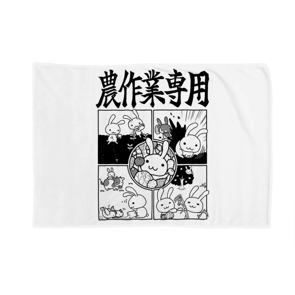 幸うさ.comの農作業専用 Blanket