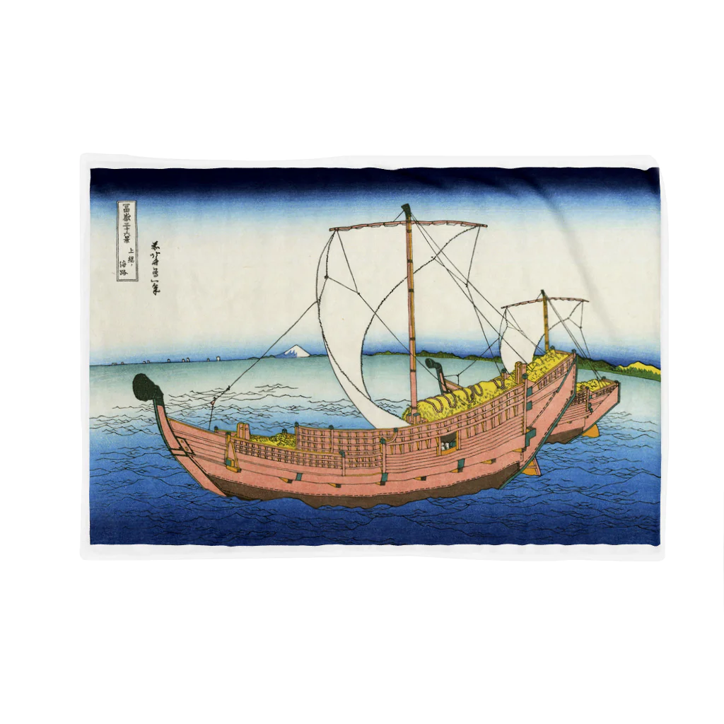 寿めでたや(ukiyoe)の葛飾北斎_冨嶽三十六景　上総ノ海路 Blanket