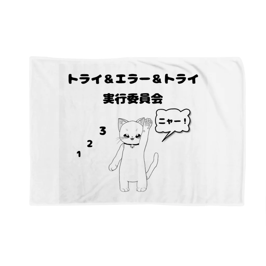 ReiMoのトライ＆エラー＆トライ実行委員会　ねこねこ　123ニャー Blanket