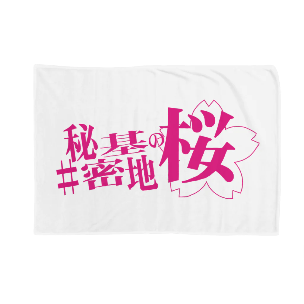 ネギ作家協会の舞台『#秘密基地の桜』公式グッズ Blanket