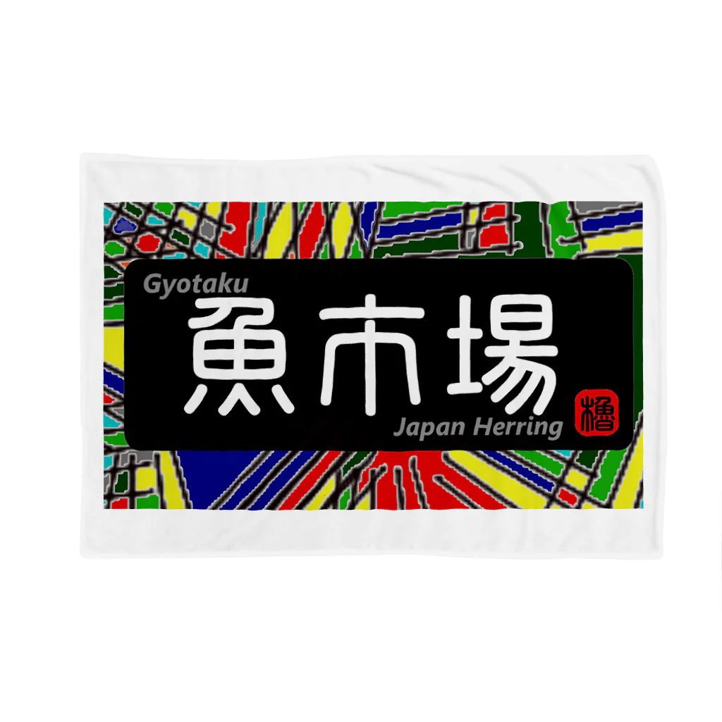 G-HERRINGの魚市場（鰊の魚拓から始まる縁）　※価格は予告なく改定される場合がございます。 Blanket