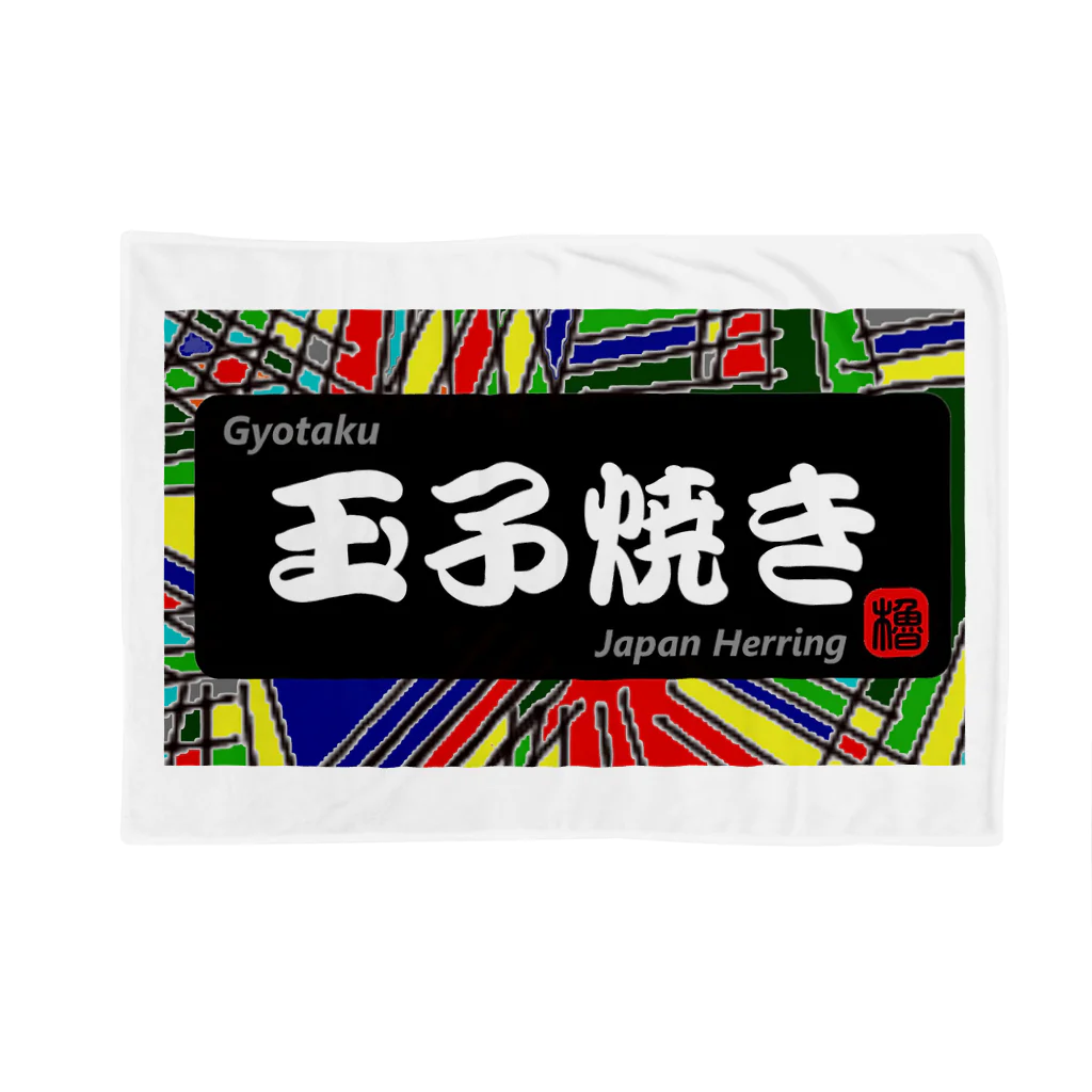 G-HERRINGの玉子焼き（鰊の魚拓から始まる縁）　※価格は予告なく改定される場合がございます。 Blanket