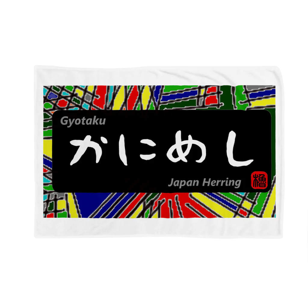 G-HERRINGのかにめし（鰊の魚拓から始まる縁）　※価格は予告なく改定される場合がございます。 ブランケット