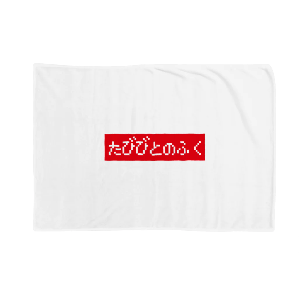 レトロゲーム・ファミコン文字Tシャツ-レトロゴ-のたびびとのふく赤ボックスロゴ Blanket