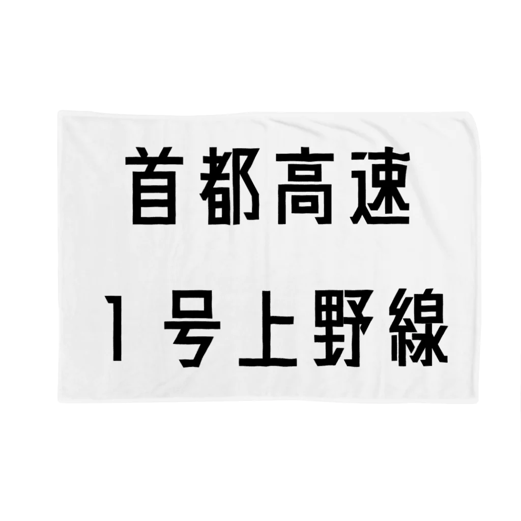 マヒロの首都高速１号上野線 ブランケット