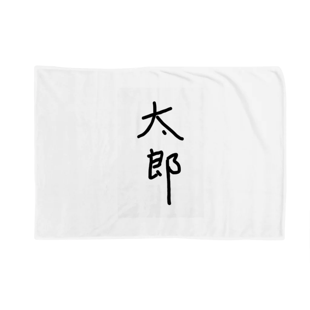 あけちショップの太郎 Blanket