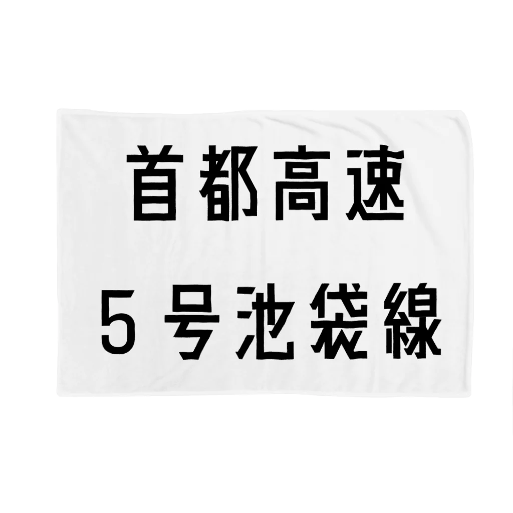 マヒロの首都高速５号池袋線 ブランケット