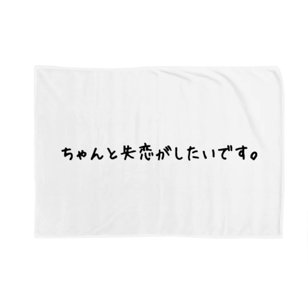 o_o02のちゃんと失恋がしたいです。 Blanket