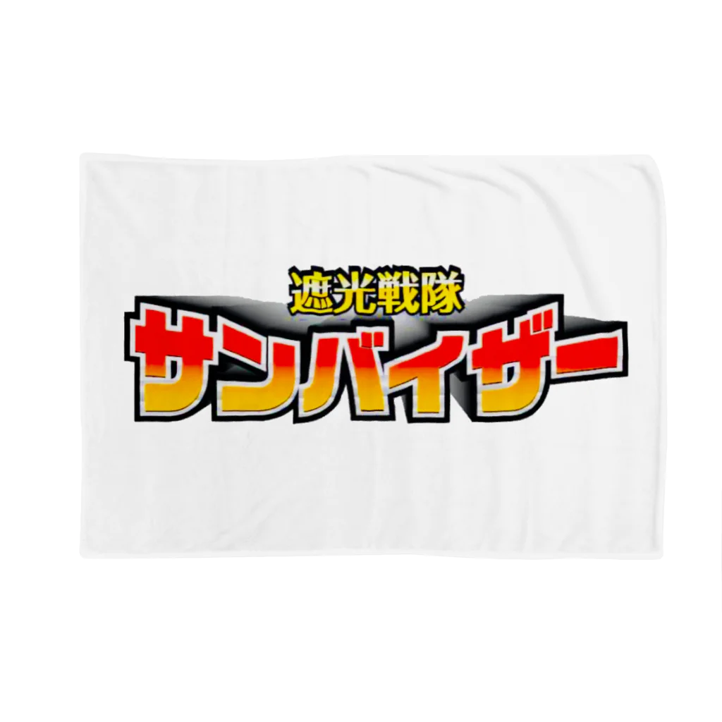 OIMOmamの遮光戦隊サンバイザー Blanket