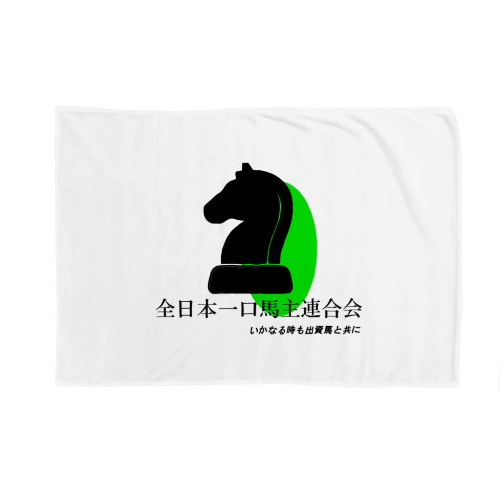 はずれ馬券屋の全日本一口馬主連合会　公式グッズ　黒 Blanket