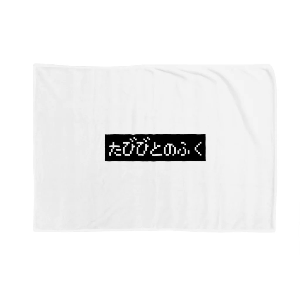 レトロゲーム・ファミコン文字Tシャツ-レトロゴ-のたびびとのふく黒ボックスロゴ Blanket