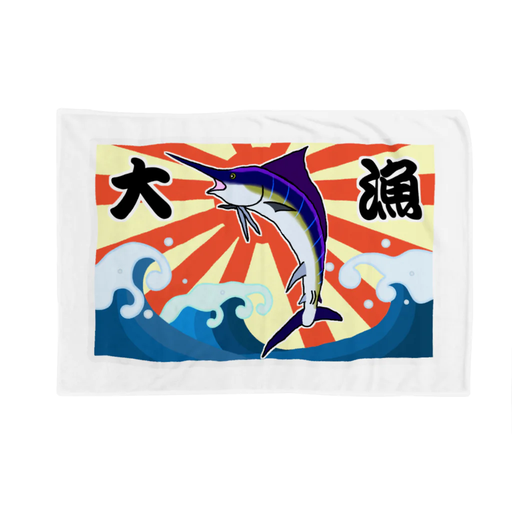 脂身通信Ｚの【背面プリント】大漁旗♪カジキ♪220829 Blanket