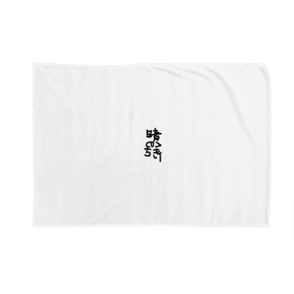 Gocchiの晴れのちくもり Blanket