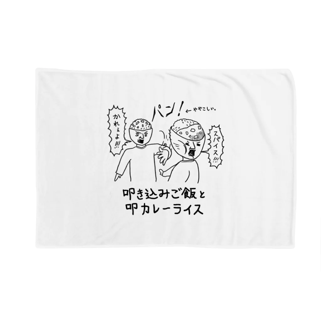 MAKOSHARK（マコシャーク）の叩き込みご飯と叩カレーライス Blanket