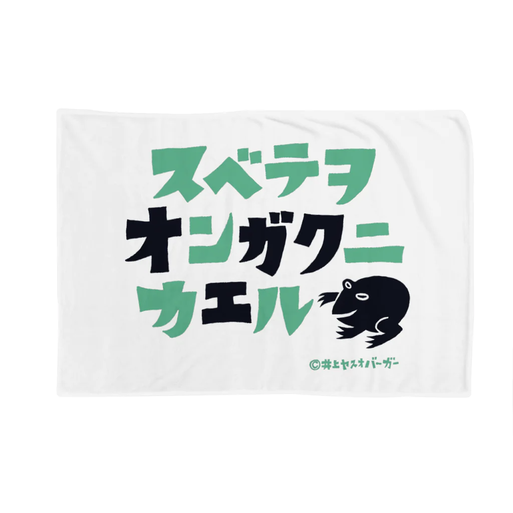 井上ヤスオバーガー商店スズリ店のスベテヲオンガクニカエル_グリーン Blanket